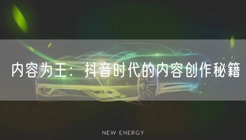 内容为王：抖音时代的内容创作秘籍