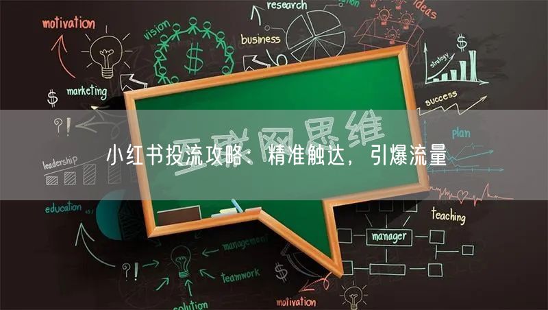 小红书投流攻略：精准触达，引爆流量