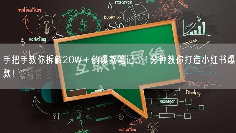 手把手教你拆解20W＋的爆款笔记，1分钟教你打造小红书爆款！