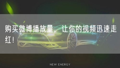购买微博播放量,让你的视频迅速走红!