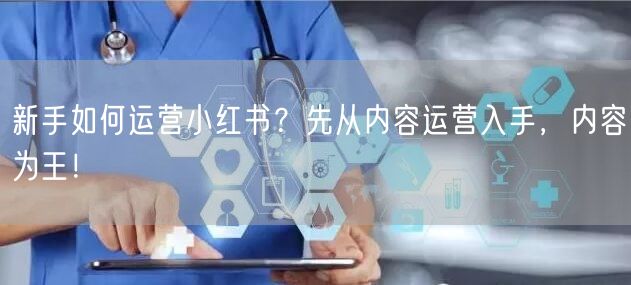 新手如何运营小红书？先从内容运营入手，内容为王！