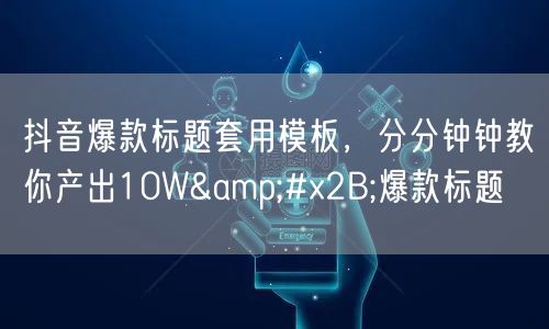 抖音爆款标题套用模板，分分钟钟教你产出10W&#x2B;爆款标题