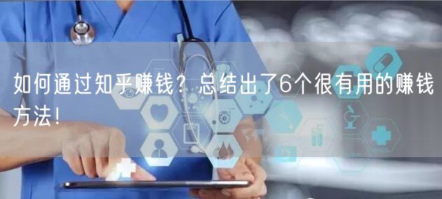 如何通过知乎赚钱？总结出了6个很有用的赚钱方法！