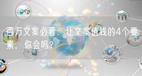 百万文案必看：让文案值钱的4个要素，你会吗？
