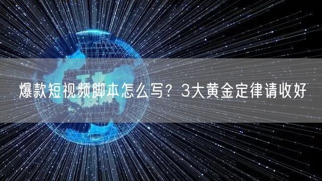爆款短视频脚本怎么写？3大黄金定律请收好