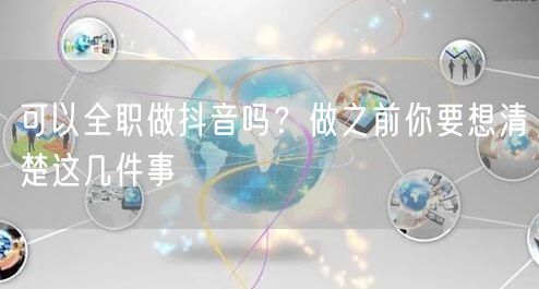 可以全职做抖音吗？做之前你要想清楚这几件事