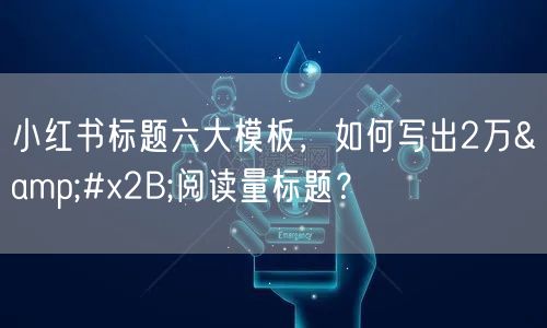 小红书标题六大模板，如何写出2万&#x2B;阅读量标题？
