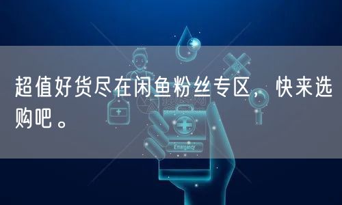 超值好货尽在闲鱼粉丝专区，快来选购吧。