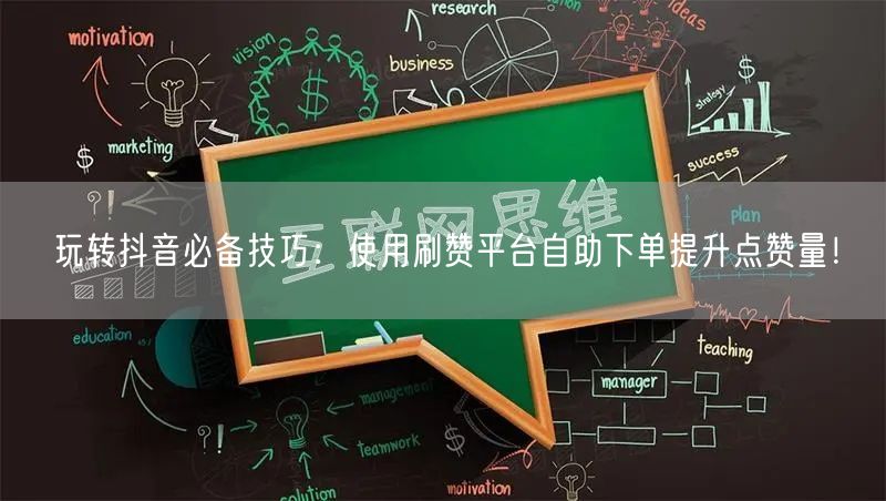 玩转抖音必备技巧：使用刷赞平台自助下单提升点赞量！