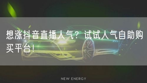 想涨抖音直播人气？试试人气自助购买平台！