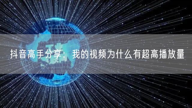 抖音高手分享：我的视频为什么有超高播放量
