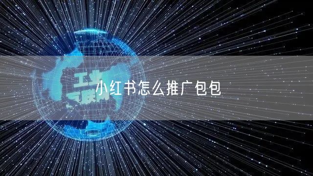 小红书怎么推广包包