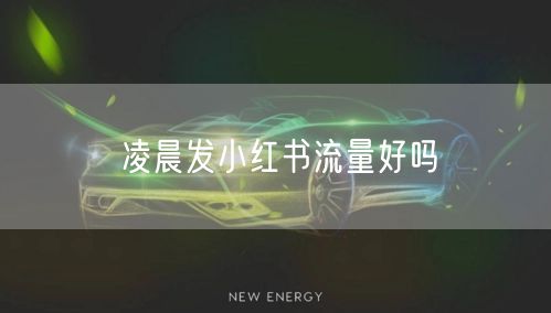 凌晨发小红书流量好吗