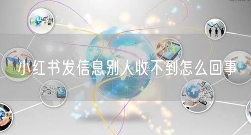 小红书发信息别人收不到怎么回事