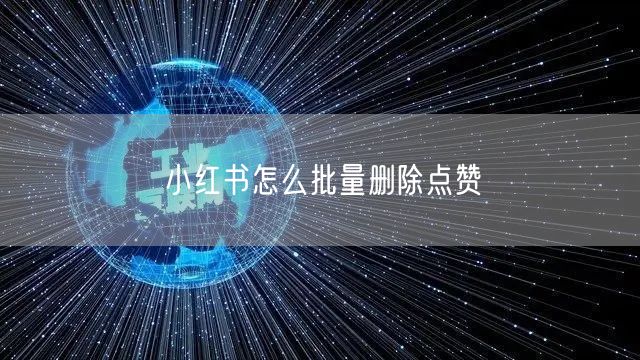 小红书怎么批量删除点赞