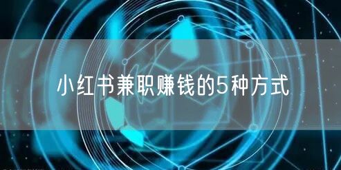 小红书兼职赚钱的5种方式
