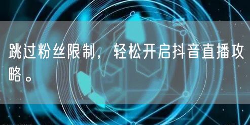 跳过粉丝限制，轻松开启抖音直播攻略。