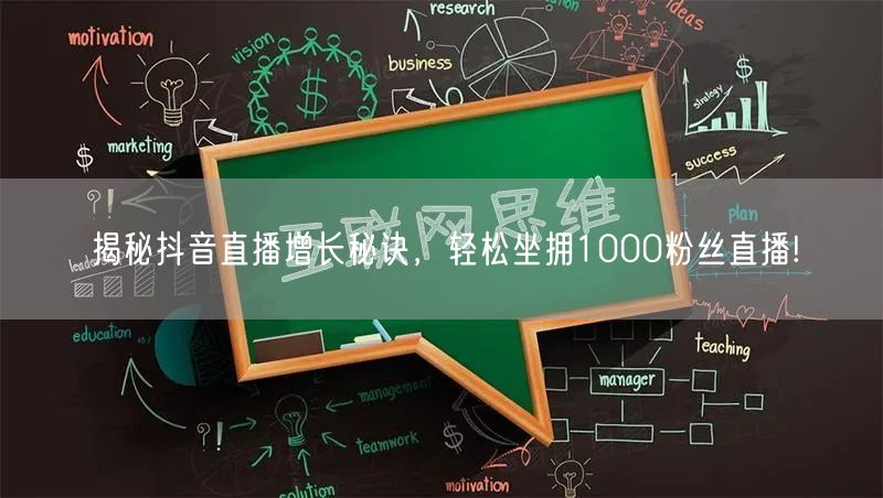 揭秘抖音直播增长秘诀，轻松坐拥1000粉丝直播!