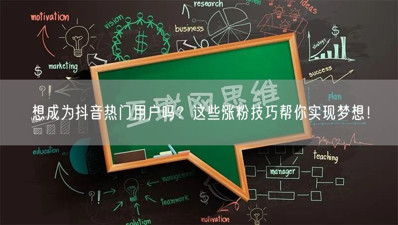 想成为抖音热门用户吗？这些涨粉技巧帮你实现梦想！