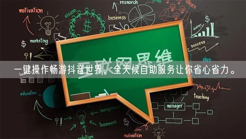 一键操作畅游抖音世界，全天候自助服务让你省心省力。