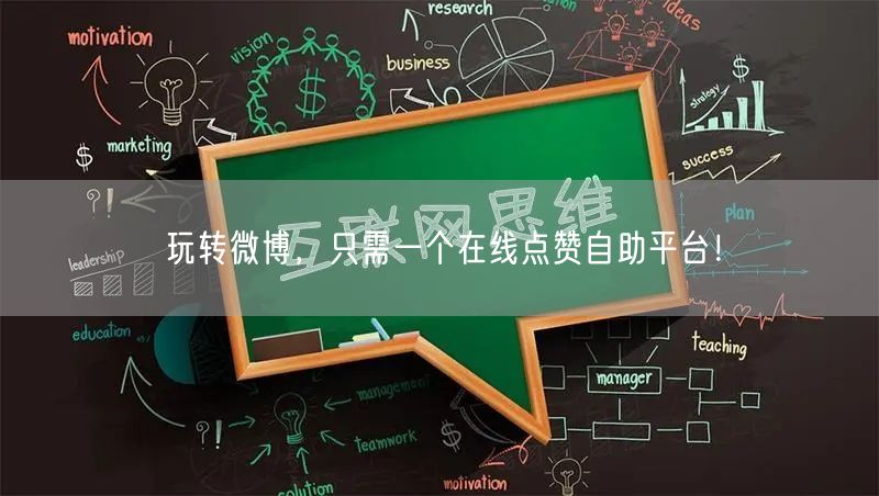 玩转微博，只需一个在线点赞自助平台！