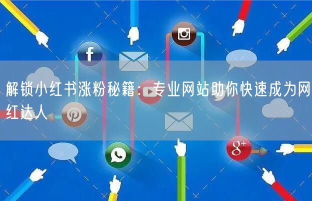 解锁小红书涨粉秘籍：专业网站助你快速成为网红达人
