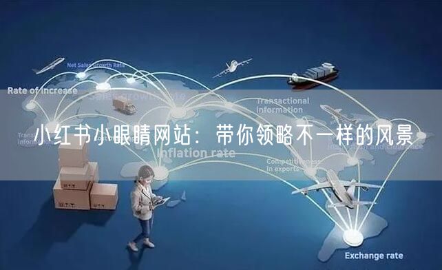 小红书小眼睛网站：带你领略不一样的风景