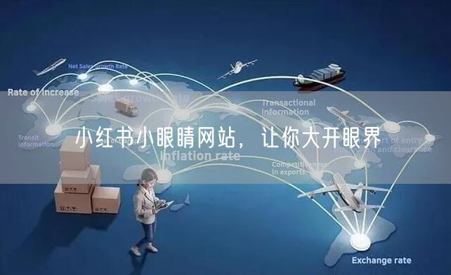 小红书小眼睛网站，让你大开眼界