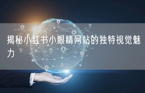 揭秘小红书小眼睛网站的独特视觉魅力