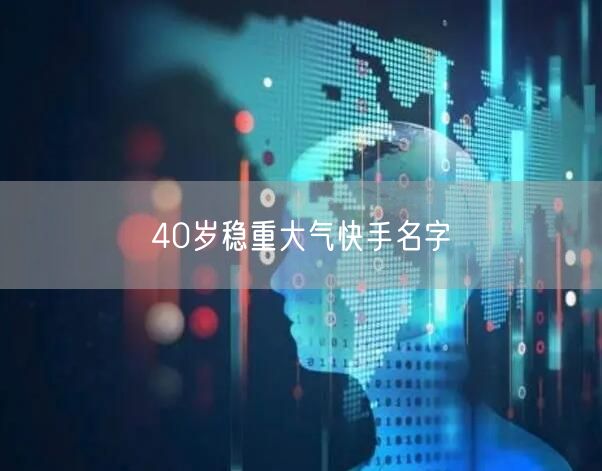 40岁稳重大气快手名字