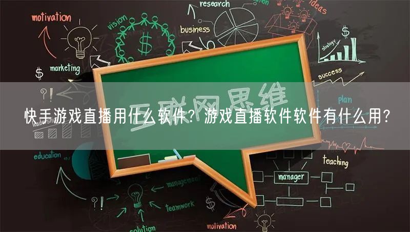 快手游戏直播用什么软件？游戏直播软件软件有什么用？