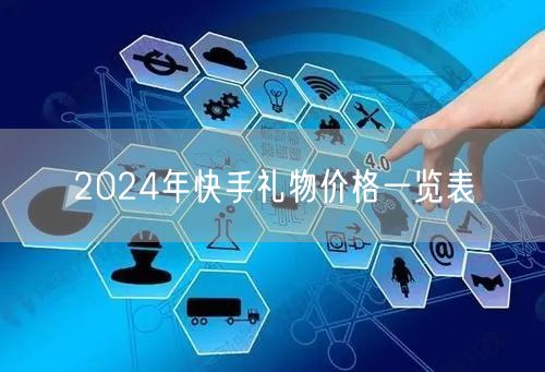 2024年快手礼物价格一览表