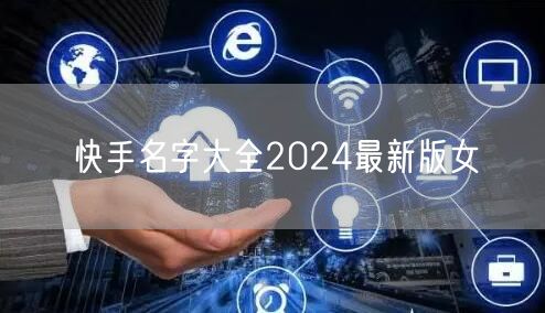 快手名字大全2024最新版女