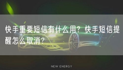 快手重要短信有什么用？快手短信提醒怎么取消？