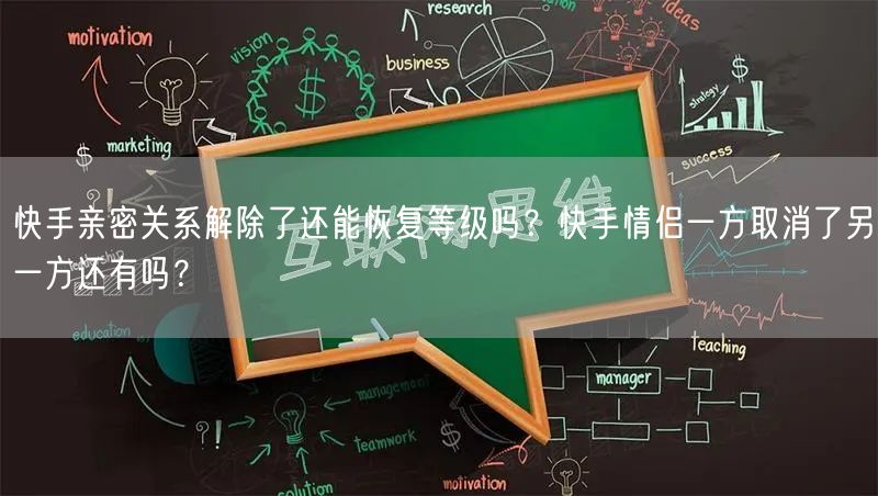 快手亲密关系解除了还能恢复等级吗？快手情侣一方取消了另一方还有吗？