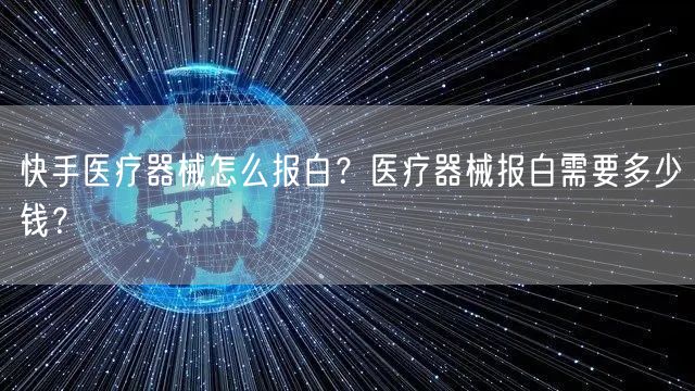 快手医疗器械怎么报白？医疗器械报白需要多少钱？