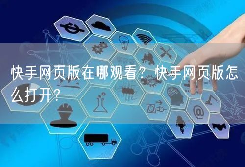 快手网页版在哪观看？快手网页版怎么打开？