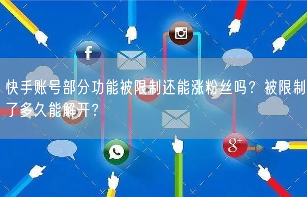 快手账号部分功能被限制还能涨粉丝吗？被限制了多久能解开？
