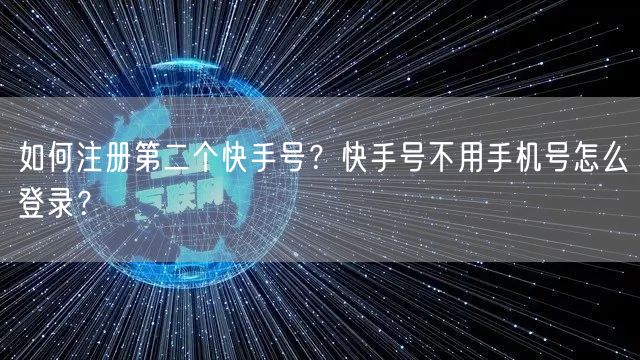 如何注册第二个快手号？快手号不用手机号怎么登录？