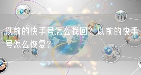 以前的快手号怎么找回？以前的快手号怎么恢复？