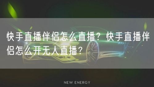 快手直播伴侣怎么直播？快手直播伴侣怎么开无人直播？