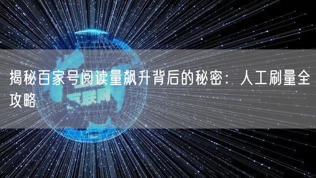 揭秘百家号阅读量飙升背后的秘密:人工刷量全攻略