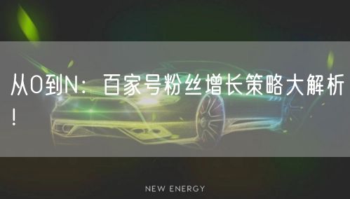 从0到N:百家号粉丝增长策略大解析!