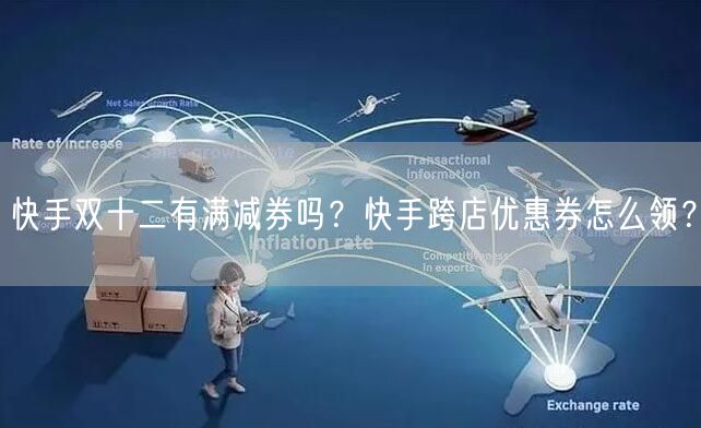 快手双十二有满减券吗？快手跨店优惠券怎么领？