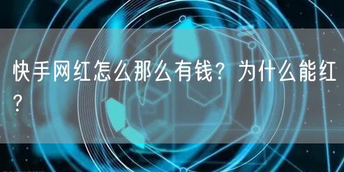 快手网红怎么那么有钱？为什么能红？