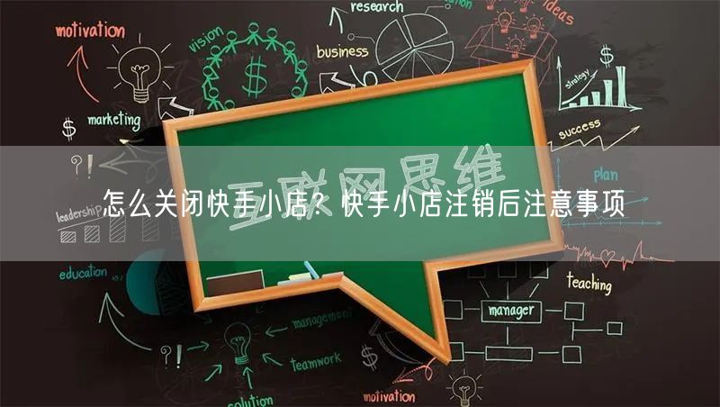 怎么关闭快手小店？快手小店注销后注意事项