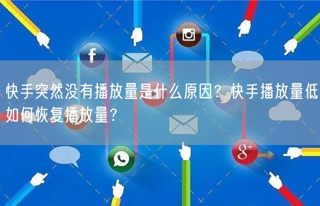 快手突然没有播放量是什么原因？快手播放量低如何恢复播放量？