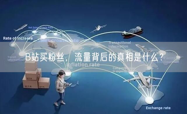 B站买粉丝，流量背后的真相是什么？