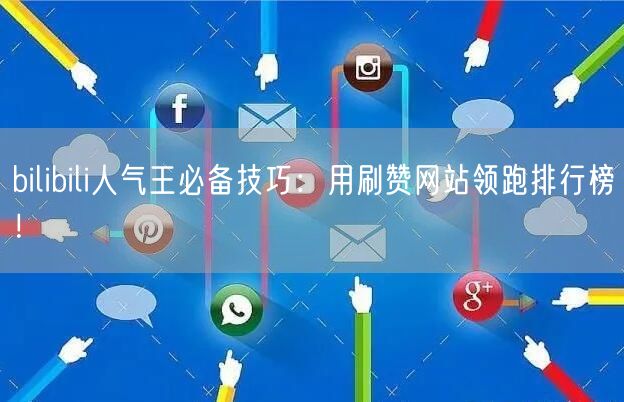 bilibili人气王必备技巧：用刷赞网站领跑排行榜！