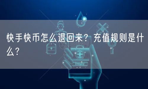 快手快币怎么退回来？充值规则是什么？